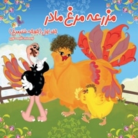 مزرعه مرغ مادر (جلد اول) جوجه شترمرغ